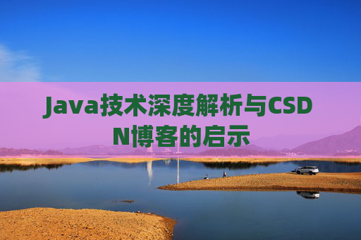 Java技术深度解析与CSDN博客的启示