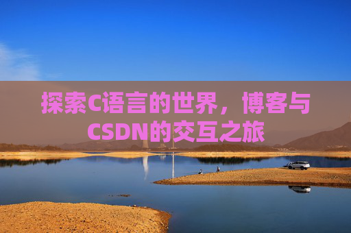 探索C语言的世界，博客与CSDN的交互之旅
